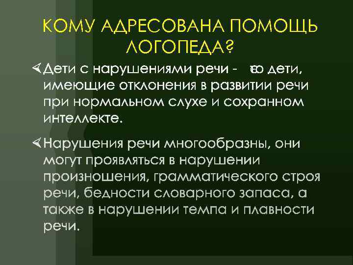 КОМУ АДРЕСОВАНА ПОМОЩЬ  ЛОГОПЕДА? 