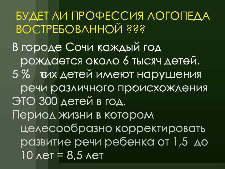 БУДЕТ ЛИ ПРОФЕССИЯ ЛОГОПЕДА ВОСТРЕБОВАННОЙ ? ? ? 
