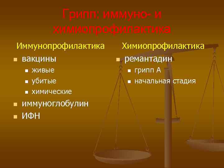 Грипп: иммуно- и химиопрофилактика Иммунопрофилактика Химиопрофилактика n вакцины Грипп: иммуно- и химиопрофилактика Иммунопрофилактика Химиопрофилактика n вакцины