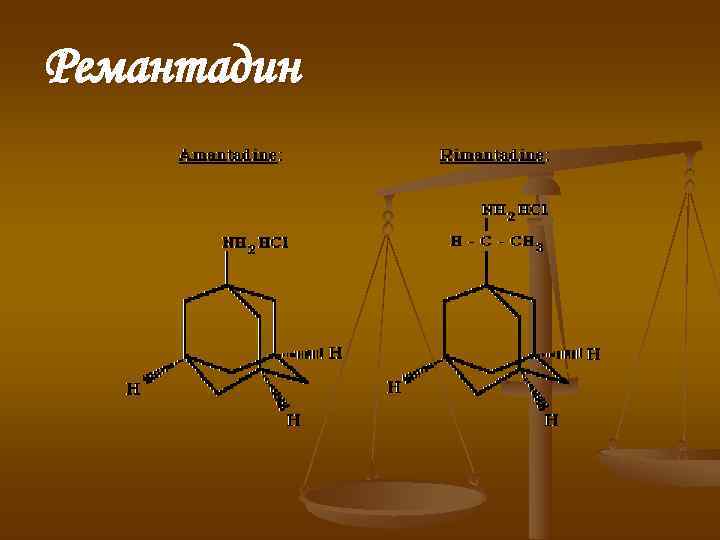Ремантадин Ремантадин