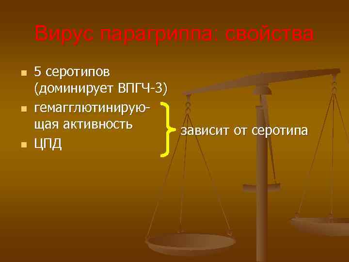 Вирус парагриппа: свойства n 5 серотипов (доминирует ВПГЧ-3) n гемагглютинирую- Вирус парагриппа: свойства n 5 серотипов (доминирует ВПГЧ-3) n гемагглютинирую-
