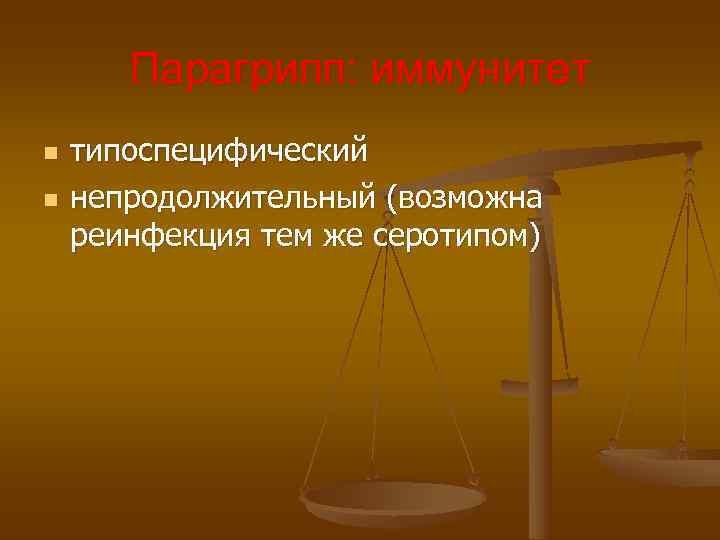 Парагрипп: иммунитет n типоспецифический n непродолжительный (возможна реинфекция тем же Парагрипп: иммунитет n типоспецифический n непродолжительный (возможна реинфекция тем же