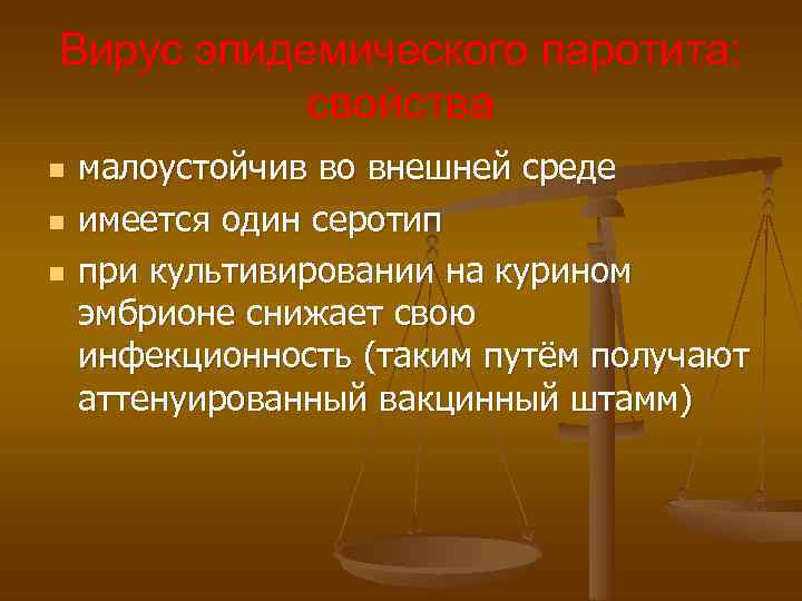 Вирус эпидемического паротита: свойства n малоустойчив во внешней среде n Вирус эпидемического паротита: свойства n малоустойчив во внешней среде n
