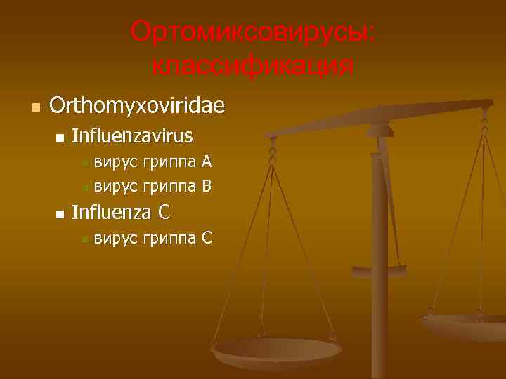 Ортомиксовирусы: классификация n Orthomyxoviridae n Influenzavirus Ортомиксовирусы: классификация n Orthomyxoviridae n Influenzavirus