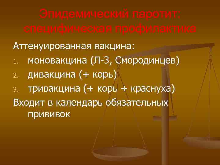 Эпидемический паротит: специфическая профилактика Аттенуированная вакцина: 1. моновакцина (Л-3, Смородинцев) 2. Эпидемический паротит: специфическая профилактика Аттенуированная вакцина: 1. моновакцина (Л-3, Смородинцев) 2.
