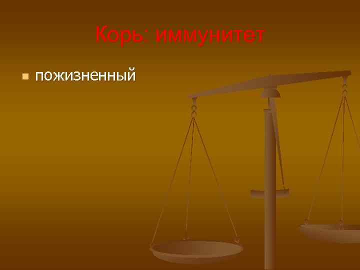 Корь: иммунитет n пожизненный Корь: иммунитет n пожизненный