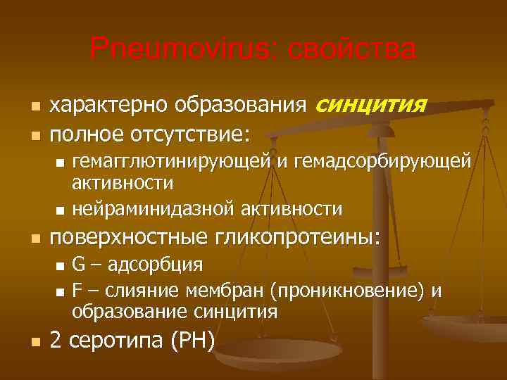 Pneumovirus: свойства n характерно образования синцития n полное отсутствие: n Pneumovirus: свойства n характерно образования синцития n полное отсутствие: n