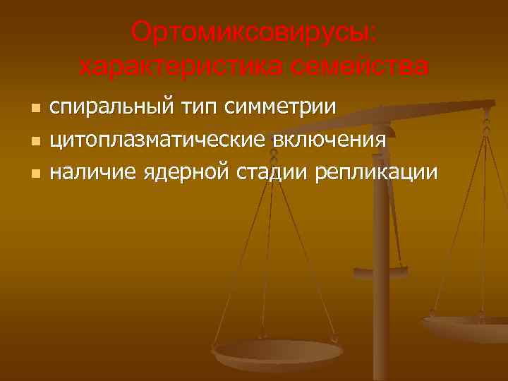 Ортомиксовирусы: характеристика семейства n спиральный тип симметрии n Ортомиксовирусы: характеристика семейства n спиральный тип симметрии n