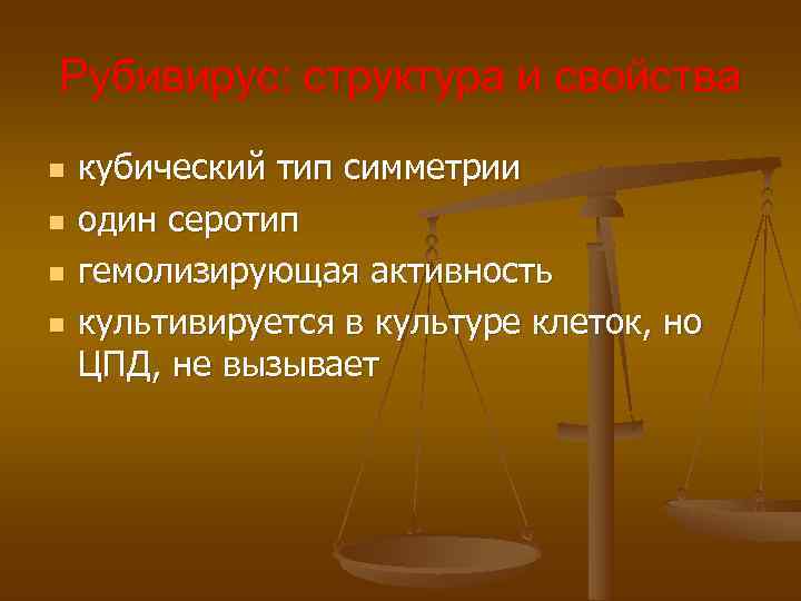 Рубивирус: структура и свойства n кубический тип симметрии n один серотип n Рубивирус: структура и свойства n кубический тип симметрии n один серотип n