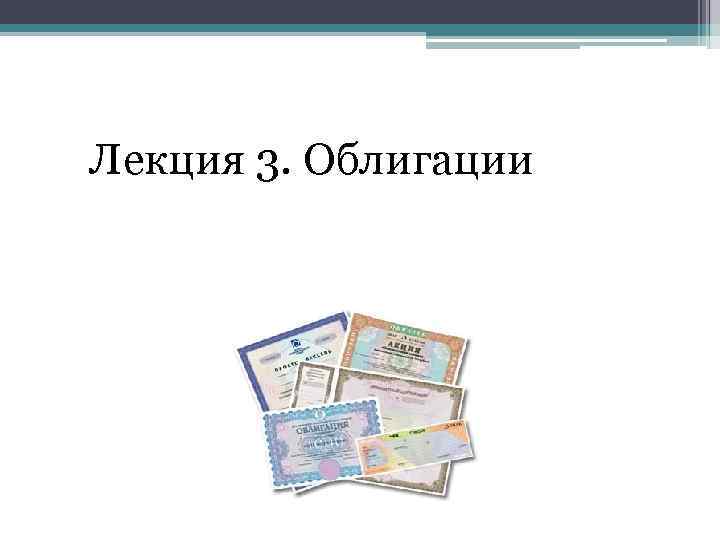 Лекция 3. Облигации 