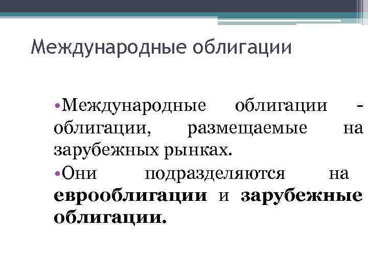 Международные облигации • Международные облигации -  облигации,  размещаемые  на  зарубежных