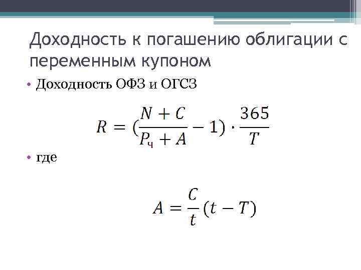 Доходность к погашению облигации с переменным купоном • Доходность ОФЗ и ОГСЗ • где