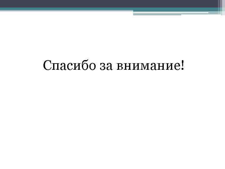 Спасибо за внимание! 