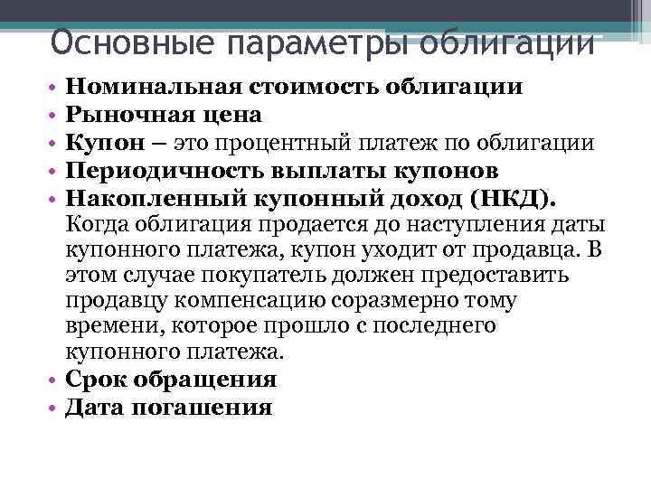 Основные параметры облигации • Номинальная стоимость облигации • Рыночная цена • Купон – это