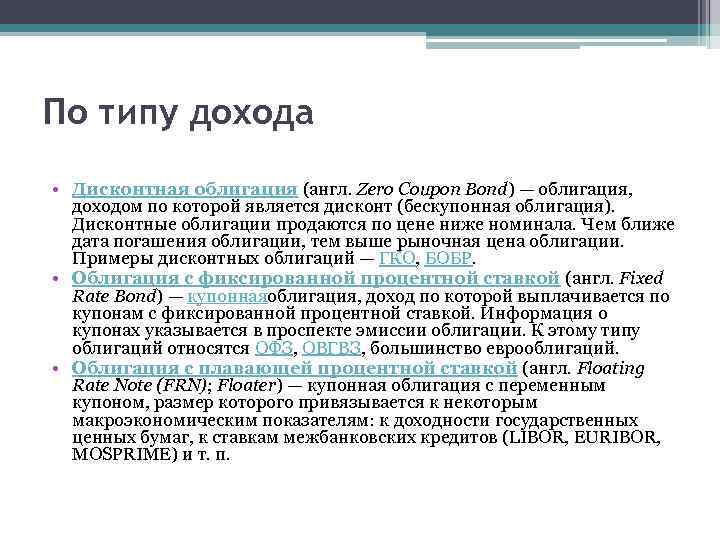 Ценные бумаги прибыль. Доход от облигаций. Виды доходов от ценных бумаг. Прибыль от облигаций. Доход по облигациям называется.