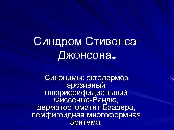 Стивенсона джонсона