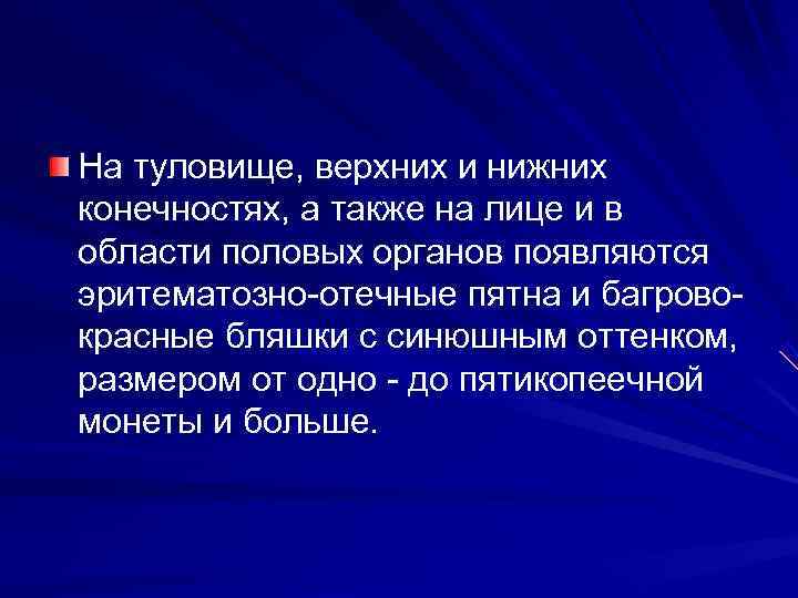 На туловище, верхних и нижних конечностях, а также на лице и в области половых