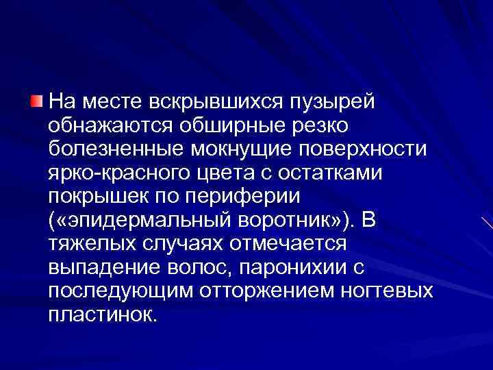 На месте вскрывшихся пузырей обнажаются обширные резко болезненные мокнущие поверхности ярко-красного цвета с остатками