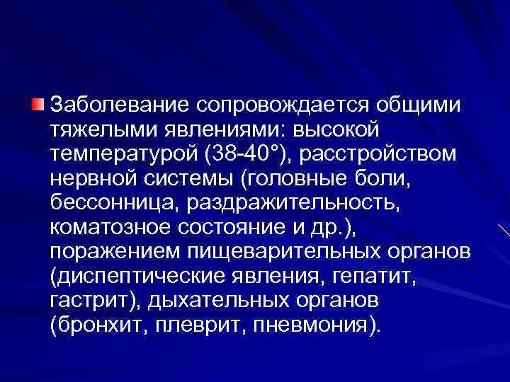 Заболевание сопровождается общими тяжелыми явлениями: высокой температурой (38 -40°), расстройством нервной системы (головные боли,