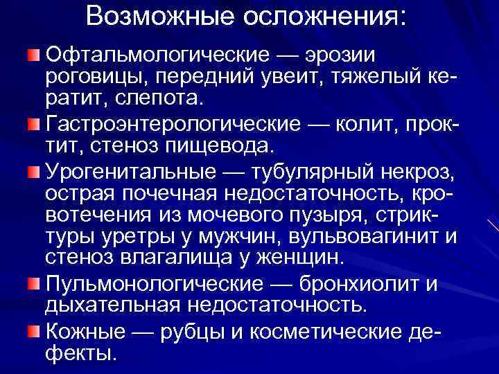   Возможные осложнения: Офтальмологические — эрозии роговицы, передний увеит, тяжелый ке- ратит, слепота.