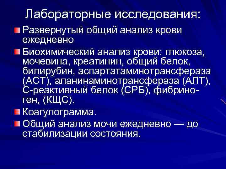 Лабораторные исследования: Развернутый общий анализ крови ежедневно Биохимический анализ крови: глюкоза,  мочевина, креатинин,