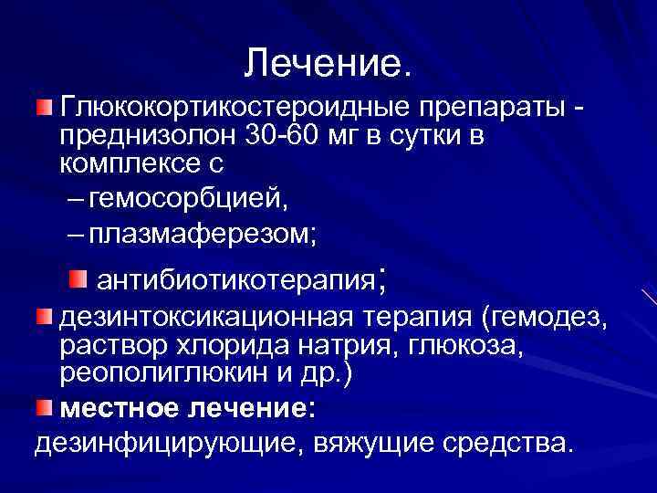    Лечение.  Глюкокортикостероидные препараты - преднизолон 30 -60 мг в сутки