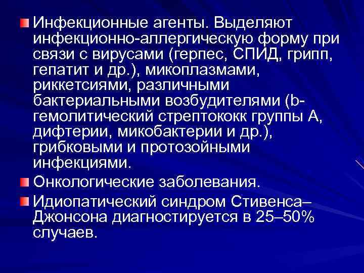 Инфекционные агенты. Выделяют инфекционно-аллергическую форму при связи с вирусами (герпес, СПИД, грипп,  гепатит