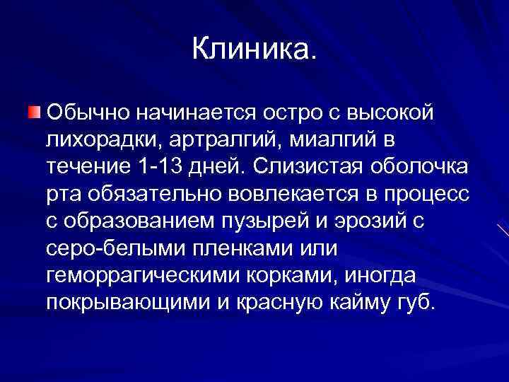   Клиника. Обычно начинается остро с высокой лихорадки, артралгий, миалгий в течение 1