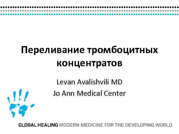 Переливание тромбоцитных  концентратов  Levan Avalishvili MD Jo Ann Medical Center 