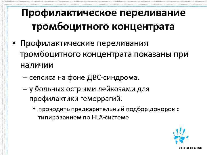  Профилактическое переливание тромбоцитного концентрата  • Профилактические переливания  тромбоцитного концентрата показаны при