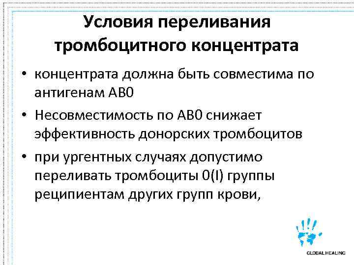   Условия переливания тромбоцитного концентрата  • концентрата должна быть совместима по 