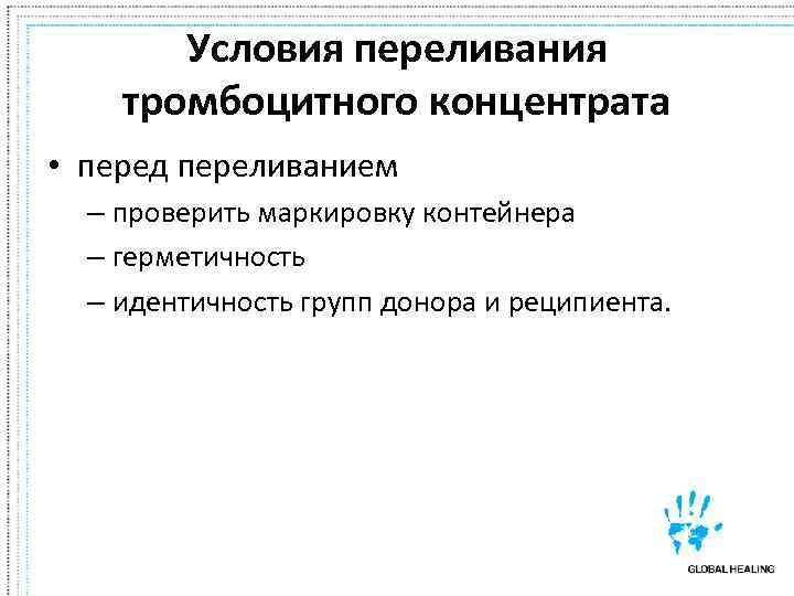  Условия переливания тромбоцитного концентрата  • перед переливанием  – проверить маркировку