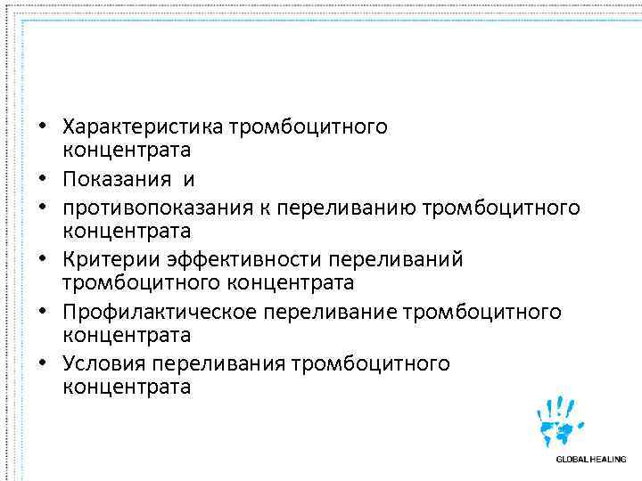  • Характеристика тромбоцитного  концентрата      • Показания и