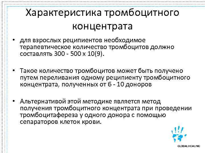   Характеристика тромбоцитного   концентрата • для взрослых реципиентов необходимое  терапевтическое