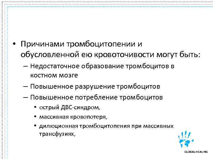  • Причинами тромбоцитопении и  обусловленной ею кровоточивости могут быть: – Недостаточное образование