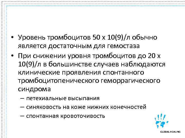  • Уровень тромбоцитов 50 х 10(9)/л обычно  является достаточным для гемостаза 