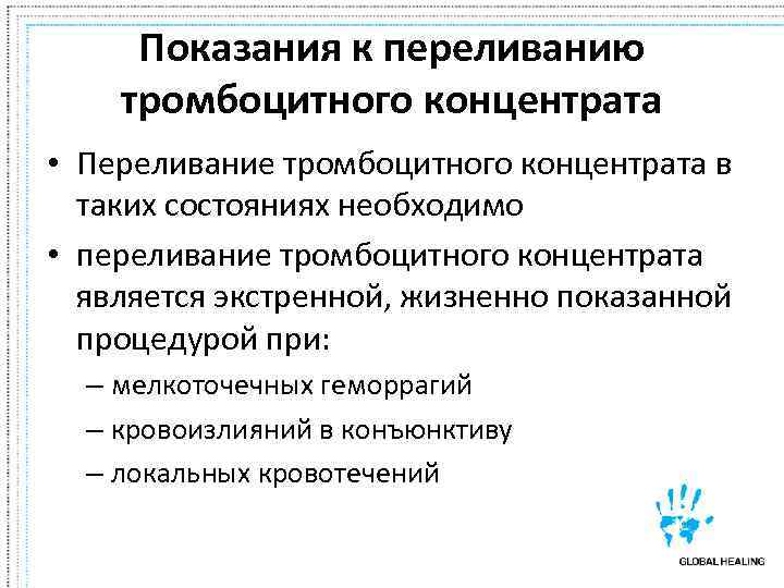  Показания к переливанию тромбоцитного концентрата  • Переливание тромбоцитного концентрата в  таких