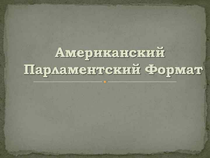   Американский Парламентский Формат 