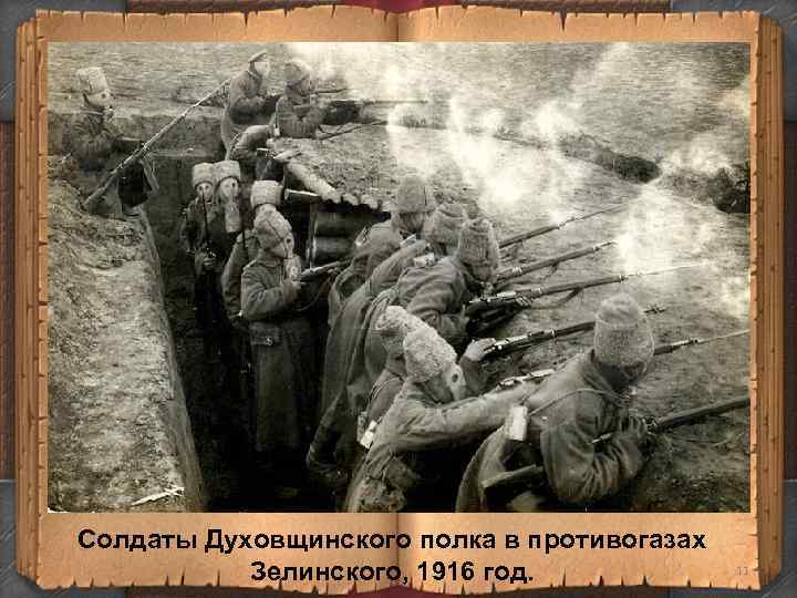 Солдаты Духовщинского полка в противогазах Зелинского, 1916 год. 11 Солдаты Духовщинского полка в противогазах Зелинского, 1916 год. 11