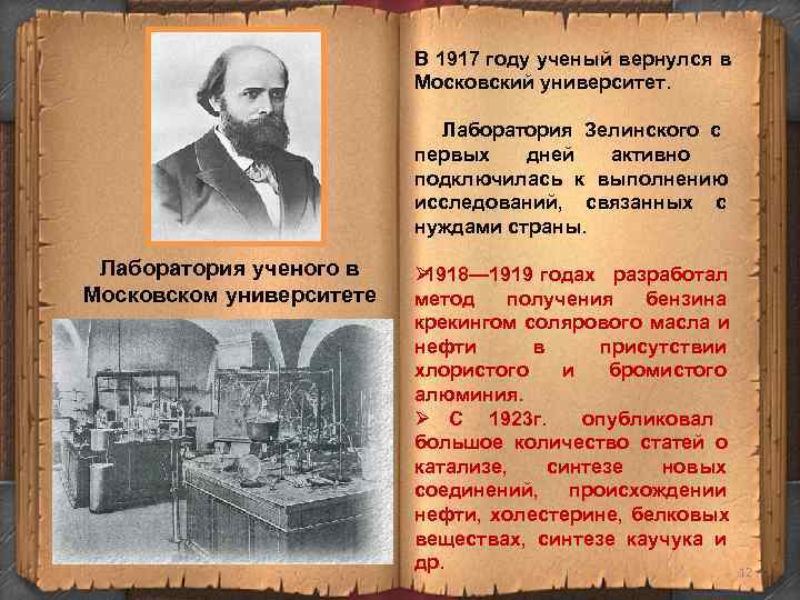 В 1917 году ученый вернулся в В 1917 году ученый вернулся в