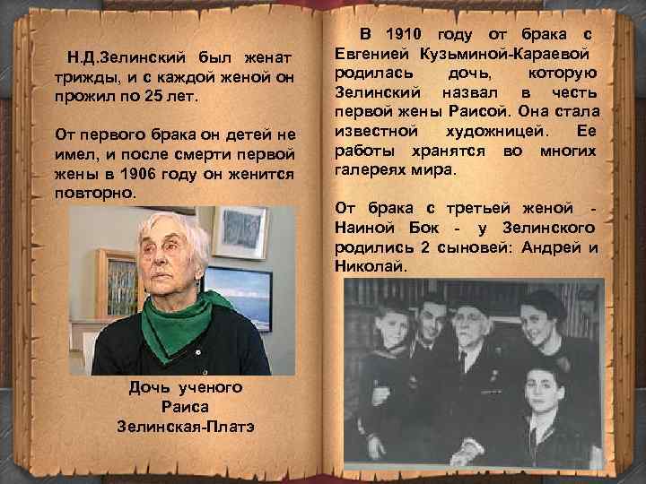 В 1910 году от брака с Н. В 1910 году от брака с Н.