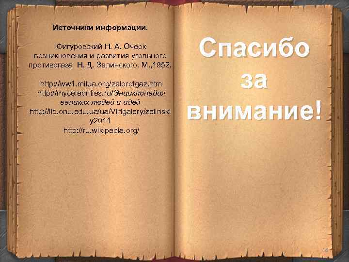 Источники информации. Фигуровский Н. А. Очерк возникновения и Источники информации. Фигуровский Н. А. Очерк возникновения и