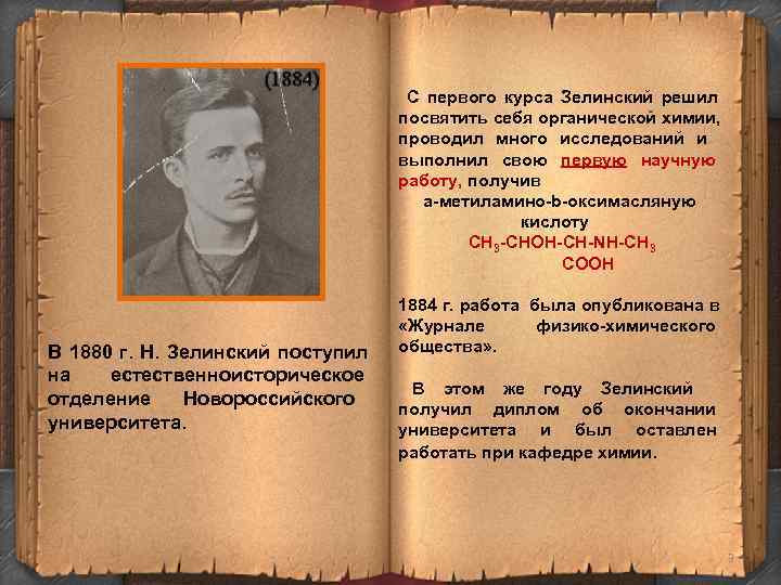 С первого курса Зелинский решил С первого курса Зелинский решил