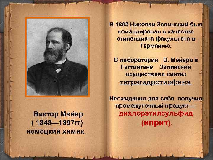 В 1885 Николай Зелинский был командирован В 1885 Николай Зелинский был командирован