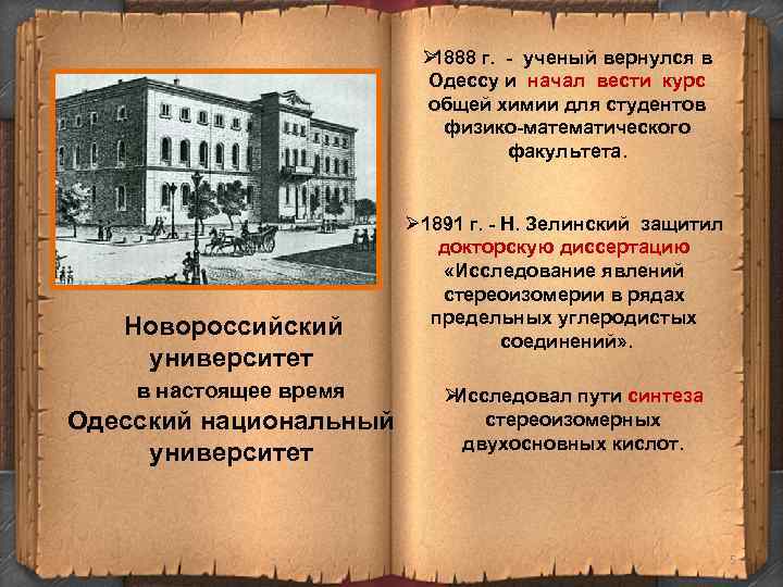 Ø 1888 г. - ученый вернулся в Ø 1888 г. - ученый вернулся в