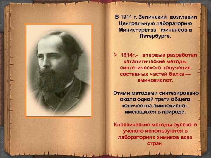 В 1911 г. Зелинский возглавил Центральную лабораторию Министерства финансов в В 1911 г. Зелинский возглавил Центральную лабораторию Министерства финансов в