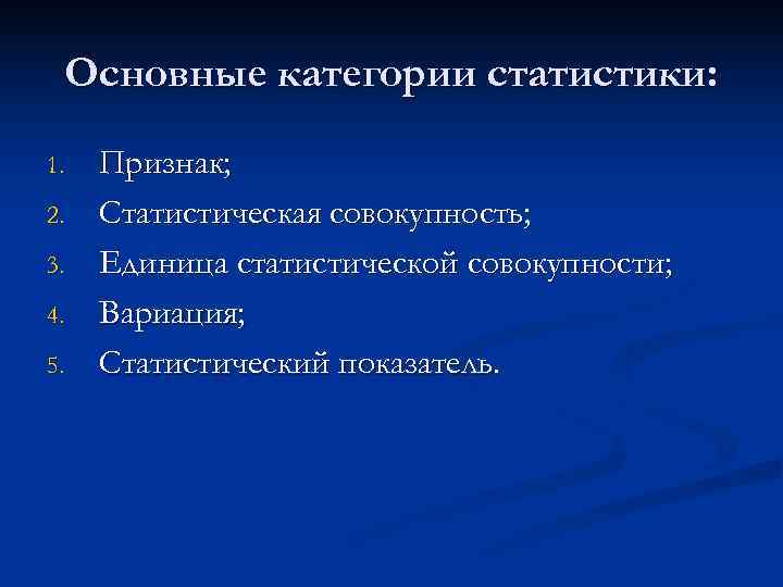  Основные категории статистики: 1.  Признак; 2.  Статистическая совокупность; 3.  Единица