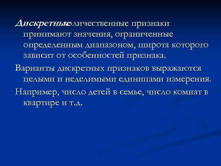Дискретные   количественные признаки  принимают значения, ограниченные  определенным диапазоном, широта которого