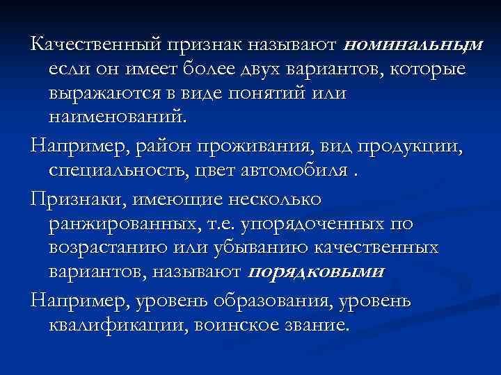 Качественный признак называют номинальным  ,  если он имеет более двух вариантов, которые