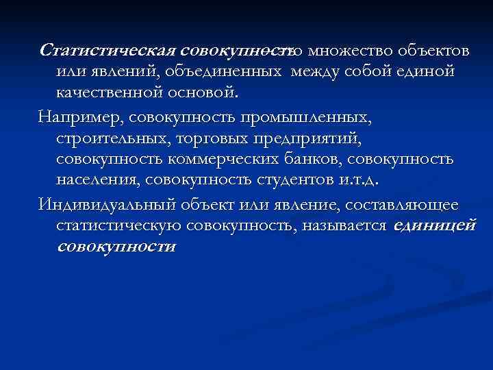 Статистическая совокупность множество объектов    – это  или явлений, объединенных между